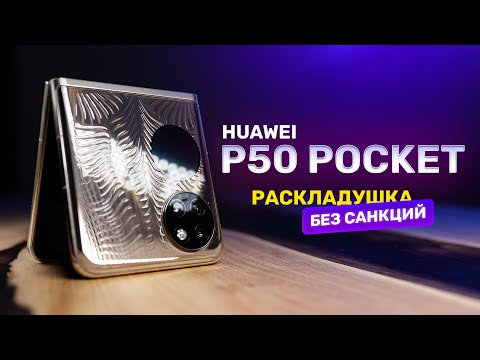 Видео: Обзор Huawei P50 Pocket — Антисанкционный, но не дешёвый