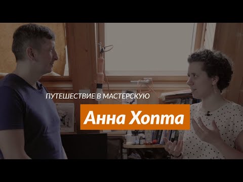 Видео: Как работает иллюстратор Анна Хопта?! / Путешествие в мастерскую