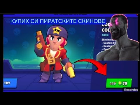 Видео: КУПИХ СИ ПИРАТСКИТЕ СКИНОВЕ😱😱😱