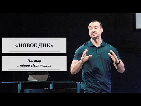 Видео: Пастор Андрей Шаповалов «Новое ДНК» | Pastor Andrey Shapovalov «New DNA»