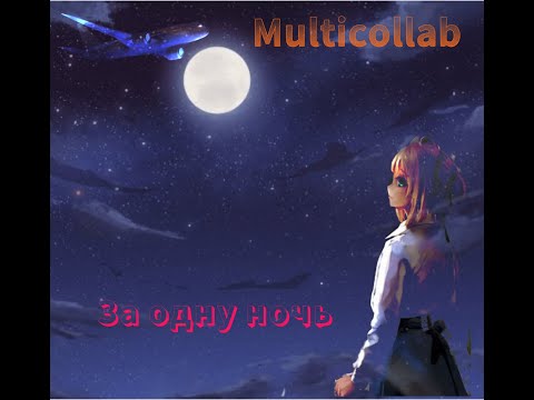 Видео: Multicollab "За одну ночь"
