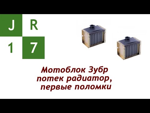 Видео: Мотоблок Зубр, потек радиатор, первые поломки