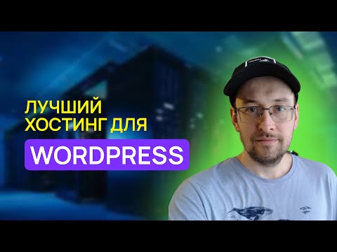 Видео: Лучший хостинг и сервер для WordPress сайта на блочной теме