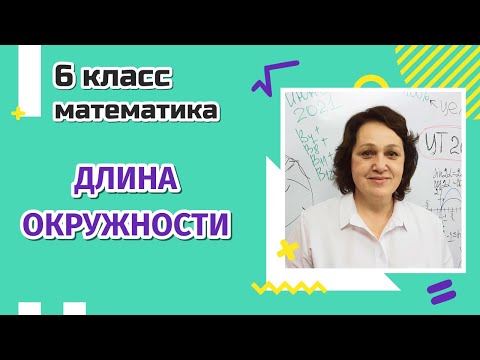 Видео: 6 класс. Длина окружности