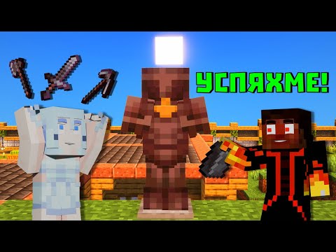 Видео: Най-накрая сме НЕПОБЕДИМИ? 🤔 - Майнкрафт 1.21 (еп.25)