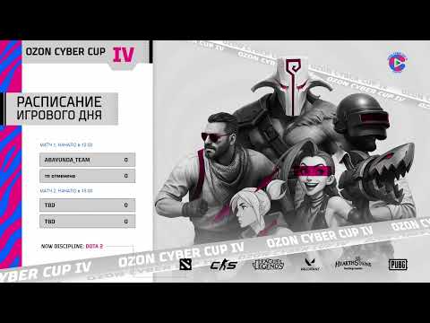 Видео: OZON Cyber Cup IV | Dota 2 | 12:00 - ABAYUNDA_TEAM - тп отменено | 15:00 - Финал