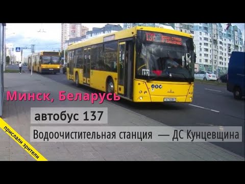 Видео: Минск Беларусь автобус 137 «Водоочистительная станция — ДС Кунцевщина» // 12.08.2021 // Miron Galkin