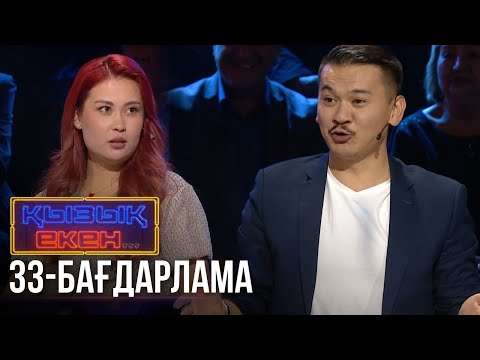 Видео: «ҚЫЗЫҚ ЕКЕН...». Интеллектуалды телевикторина. 33-бағдарлама