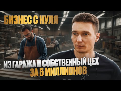 Видео: Бизнес с нуля / ОТ ГАРАЖА К СОБСТВЕННОМУ МЕБЕЛЬНОМУ ПРОИЗВОДСТВУ