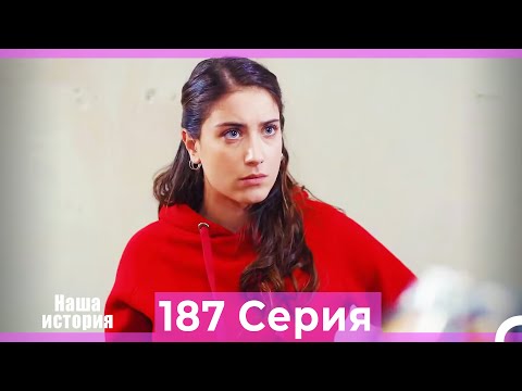 Видео: Наша история 187 Серия (Русский Дубляж)