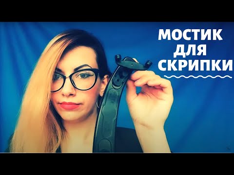 Видео: Как выбрать мостик для скрипки