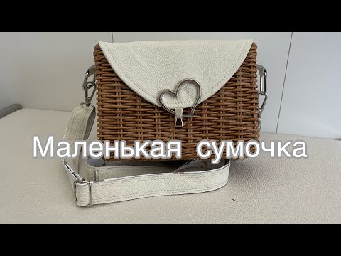 Видео: Маленькая сумочка/бумажная лоза /ручная работа /вязанные игрушки/Tasche/Handarbeit/