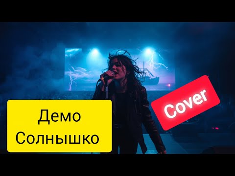 Видео: Солнышко демо песня с 90х Послушай кавер