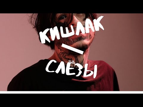 Видео: Кишлак - Слёзы (текст песни)