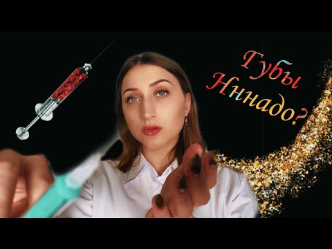 Видео: АСМР 💉👄Ролевая игра Увеличение губ / ASMR Roleplay lip augmentation
