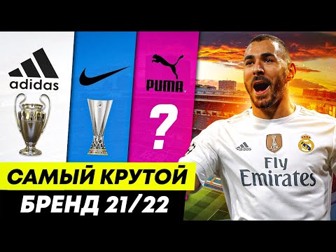 Видео: Самый крутой спортивный бренд 21/22 | Деньги, трофеи, релизы