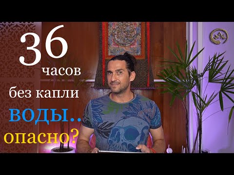 Видео: Сухое голодание 36 часов - Личный опыт + моя инструкция | Йога Хаб Клуб