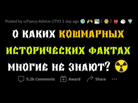 Видео: ЖУТЧАЙШИЕ ИСТОРИЧЕСКИЕ ФАКТЫ