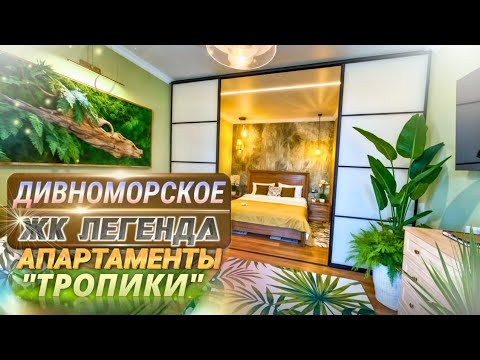 Видео: Дивноморское, ЖК легенда апартаменты "Тропики"