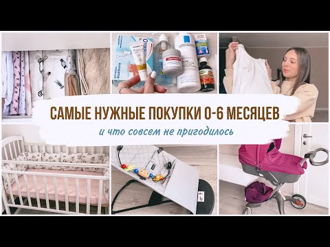 Видео: САМЫЕ НУЖНЫЕ ПОКУПКИ ДЛЯ НОВОРОЖДЕННОГО😍ЧТО ПРИГОДИЛОСЬ В ПЕРВЫЕ 6 МЕСЯЦЕВ☝️САМЫЕ НЕНУЖНЫЕ ПОКУПКИ