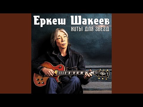 Видео: Асыл әжем