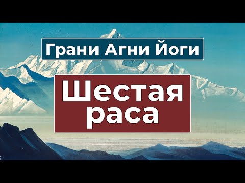 Видео: 6 РАСА следующий шаг эволюции человечества | Грани Агни Йоги