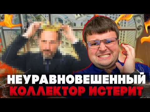 Видео: Неуравновешенный коллектор истерит. ШОКОВЫЕ переговоры с коллекторами 2024