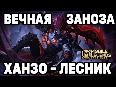 Видео: ТОП ХАНЗО В ЛЕСНИКА МОБАЙЛ ЛЕГЕНДС / MOBILE LEGENDS : BANG BANG