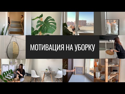 Видео: Мотивация на Уборку. Весеннее Расхламление. Обустройство Дома. Домашняя Эстетика и Уют.