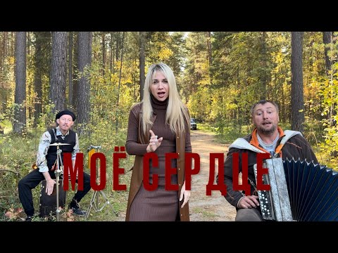 Видео: ♫ ♫ ВОЛОСЫ ДЫБОМ МУРАШКИ БЕГУТ - МОЁ СЕРДЦЕ ( Семён Жоров , Виктория Чумакова , Борис Еремеев )