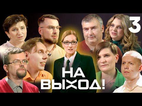 Видео: На выход! | Выпуск 3