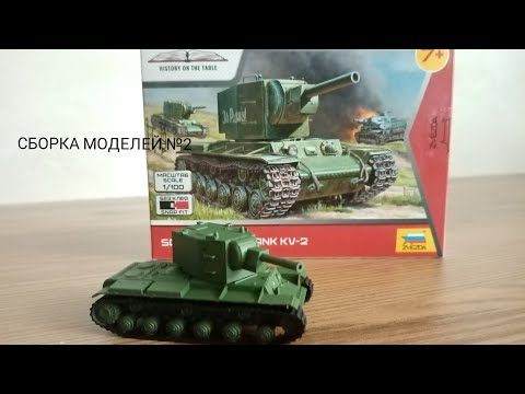 Видео: Сборка моделей. Выпуск №2. Советский тяжёлый танк КВ-2.Масштаб 1/100