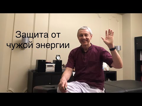 Видео: Три способа сбросить чужую энергию и восстановить Энергетику. Личный опыт.