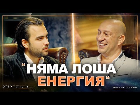 Видео: Алхимия на Съзнанието: Пътуване през Измеренията на Живота - (гост Пламен Топузов) INRA S1EP32