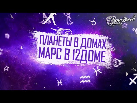 Видео: Планеты в домах. Марс в 12 доме. Марс в домах. 12 дом гороскопа.