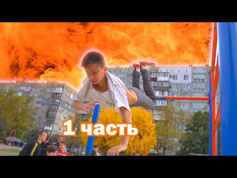 Видео: Уличные соревнования по воркауту 1 часть. Легкие и сложные элементы на турнике