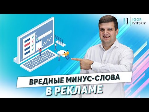 Видео: Когда минус-слова могут пойти во вред?