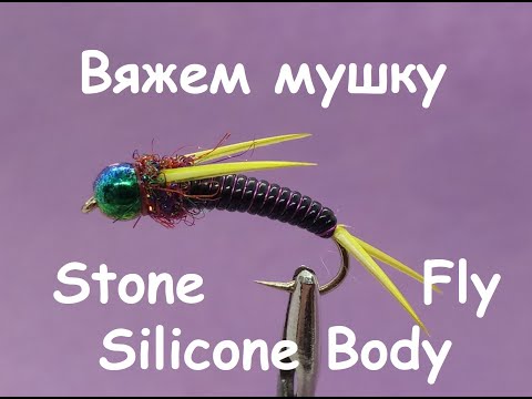 Видео: Мушка Stone Fly Silicone Body - простая имитация нимфы веснянки