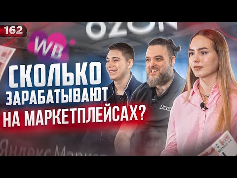 Видео: СКОЛЬКО ЗАРАБАТЫВАЮТ НА МАРКЕТПЛЕЙСАХ. Бизнес на Wildberries. Бизнес на Ozon