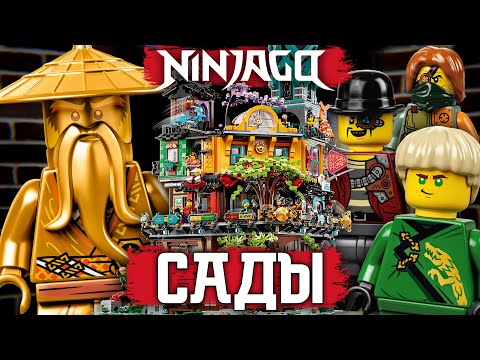 Видео: LEGO Ninjago 71741 Сады Ниндзяго-Сити Подробный обзор и объединение лего