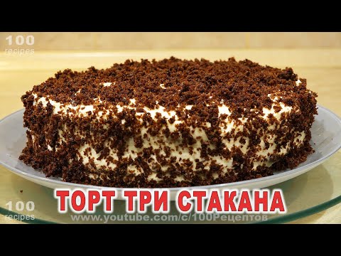 Видео: Торт Три Стакана - муж в шоке от Вкусного и Простого Десерта!