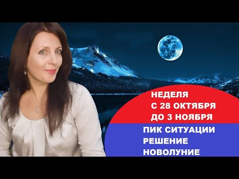 Видео: НЕДЕЛЯ С 28 ОКТЯБРЯ ДО 3 НОЯБРЯ. АСТРОПРОГНОЗ. ДАВЛЕНИЕ И НАПОР. НАГНЕТЕНИЕ СИТУАЦИЙ