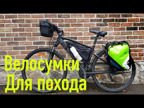 Видео: Велосумки для туризма. Байкпакинг. Bikepacking. Велосумка.