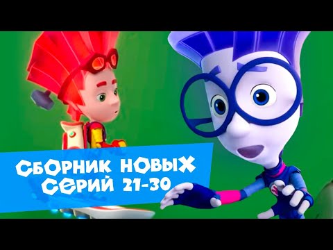 Видео: Фиксики. Дай пять! Сборник новых серий 21-30
