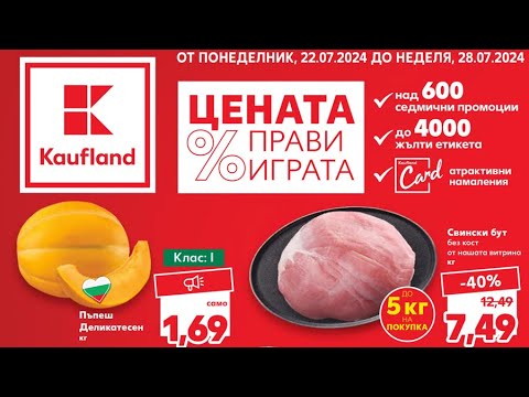 Видео: Kaufland Брошура от понеделник 22 до 28 юли 2024