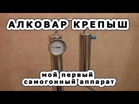Видео: СЭМОВАР. Гоним шнапс на  Алковар Крепыш.