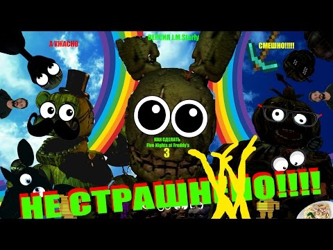 Видео: Как сделать Five Nights At Freddy's 3 НЕ СТРАШНЫМ!(How to Make Fnaf 3 Not Scary)(Starly Version)