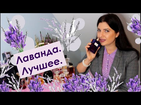 Видео: Лаванда 💜 Топ 20 ароматов