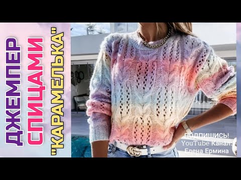 Видео: Сейчас вяжу джемпер 🍭КАРАМЕЛЬКА🍬 из новой, классной пряжи. ВАМ НУЖЕН мастер класс?