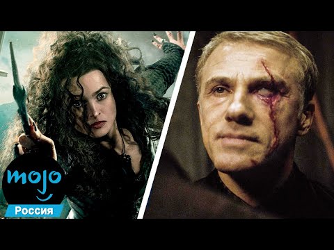 Видео: ТОП 10 Актеров, Которые Вечно Играют Злодеев